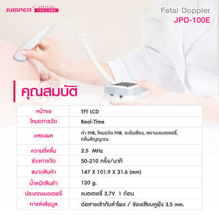 เครื่องฟังเสียงหัวใจทารกในครรภ์ JUMPER รุ่น 100E มาตรฐานเยอรมัน รับประกัน 2 ปี_3